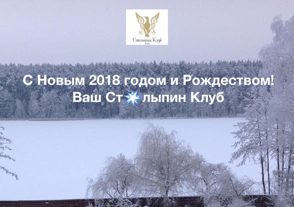 Новогодние (2018) поздравление от Совета Столыпин Клуба